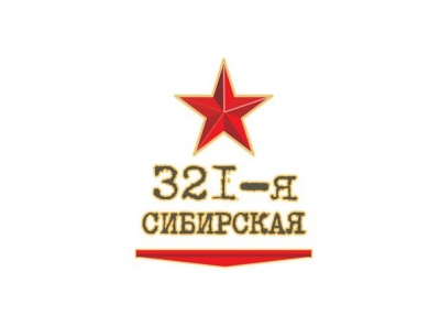 «321-ю Сибирскую» снимут в Забайкалье