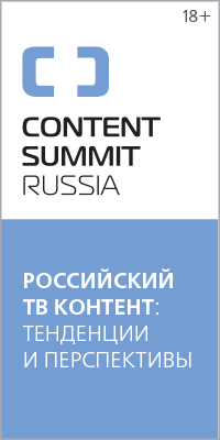 Современные вызовы и перспективы российского контента обсудят на СONTENT SUMMIT RUSSIA