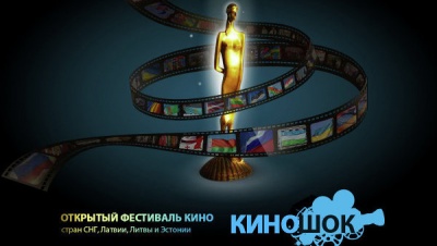 Объявлены полная программа и состав жюри фестиваля «Киношок»
