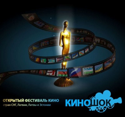 Объявлена программа XXIV Открытого фестиваля «Киношок-2015»