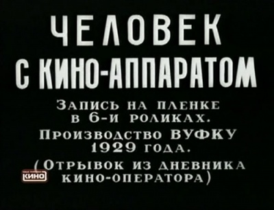 Фильм советского режиссера Дзиги Вертова признан лучшей документалкой всех времен