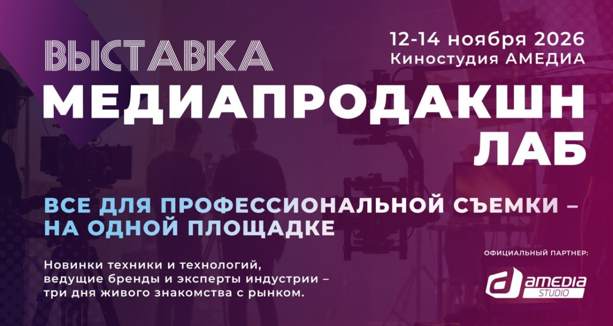 Медиапродакшн LAB 2026 – выставка техники и технологий
