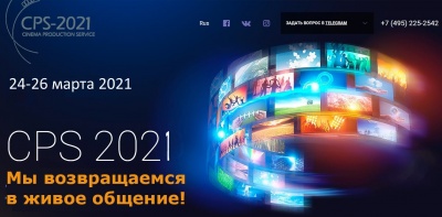 CPS2021 - Cinema Production Service - большая выставка кинопроизводства России