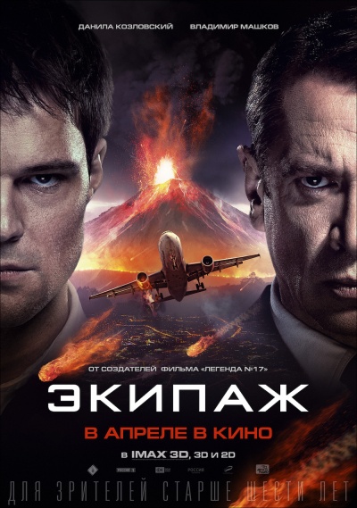Новый постер: «Экипаж» с Владимиром Машковым и Данилой Козловским