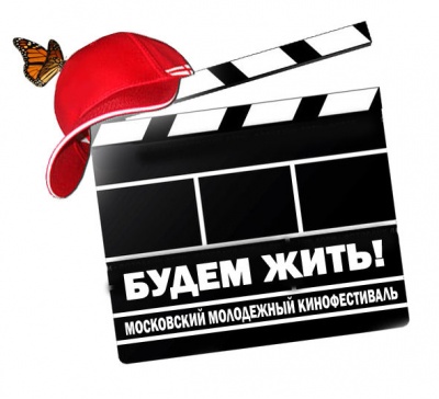 IV Московский молодежный кинофестиваль «Будем жить!»