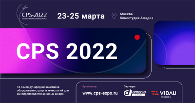 Участники выставки CPS и CPS/TKT' 2022 с 23 по 25 марта 2022