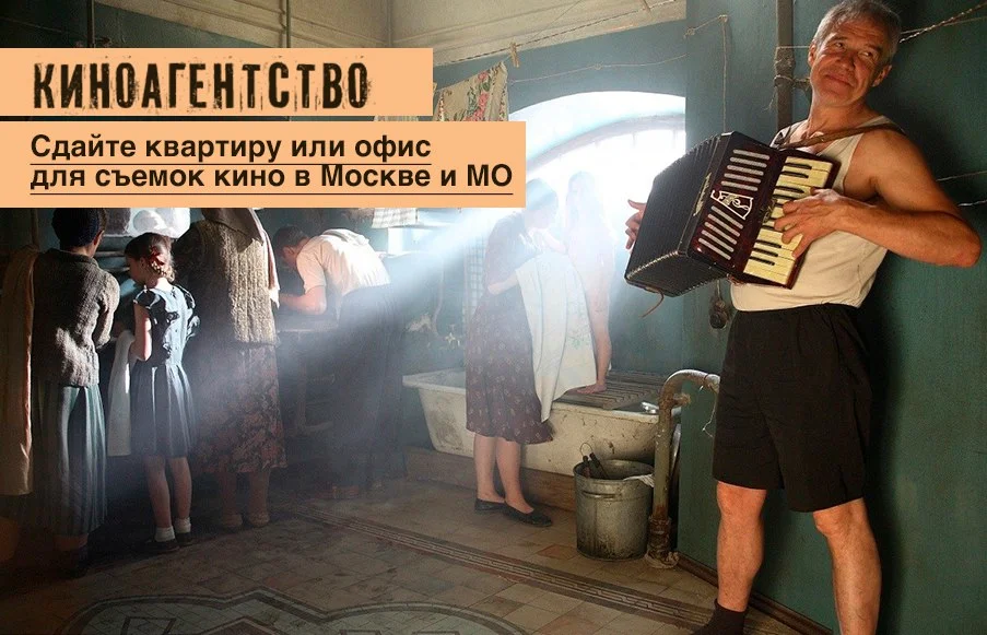 Сдайте квартиру или офис для съемок кино в Москве и МО