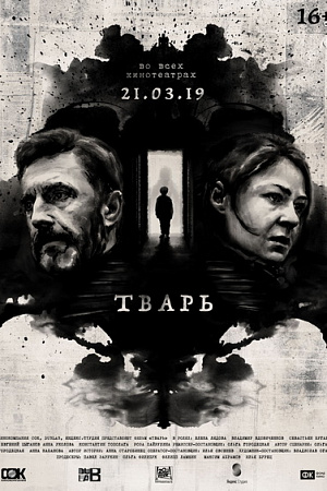 Тварь