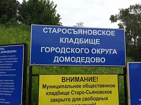 синие и желтые вывески с объявлениями, правилами, памяткой и названием на воротах Домодедовского кладбища