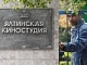 Крым проиграл суд о возвращении Ялтинской киностудии государству
