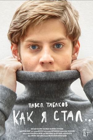 Как я стал... Страх высоты